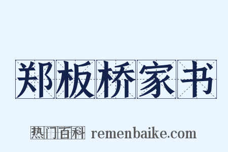 郑板桥家书是什么意思的图片